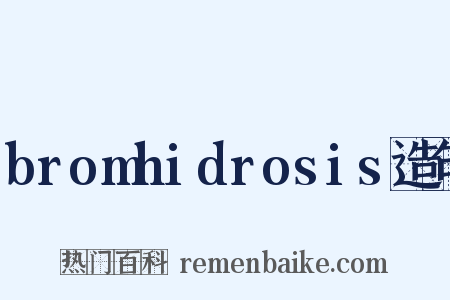 bromhidrosis造句是什么意思的图片